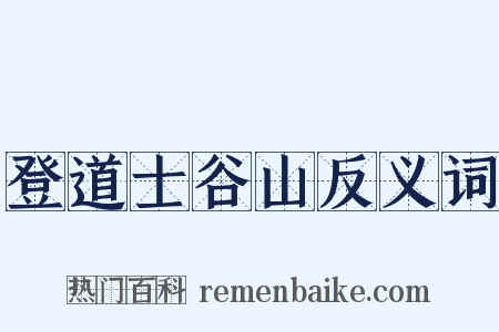 登道士谷山反义词是什么意思的图片